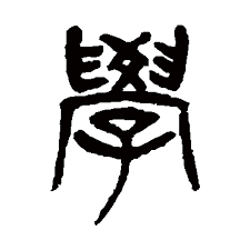 殉道者